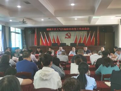 打好藍(lán)天保衛(wèi)戰(zhàn) 荊州區(qū)召開城南片區(qū)大氣污染防治攻堅(jiān)工作動員會